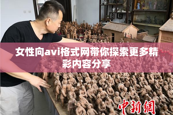 女性向avi格式网带你探索更多精彩内容分享