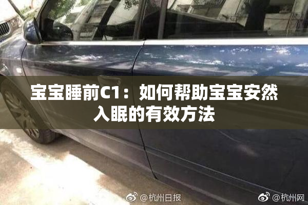 宝宝睡前C1：如何帮助宝宝安然入眠的有效方法