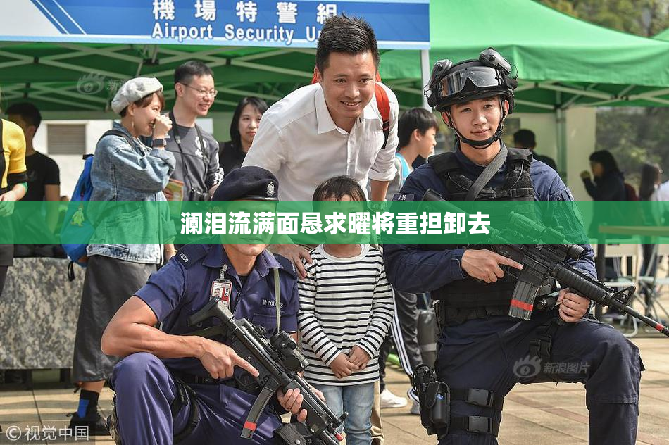 澜泪流满面恳求曜将重担卸去