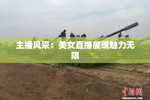主播风采：美女直播展现魅力无限