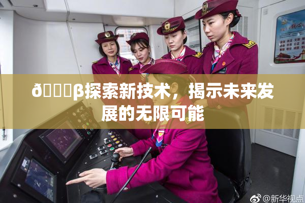🔞β探索新技术，揭示未来发展的无限可能