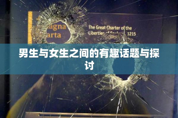 男生与女生之间的有趣话题与探讨