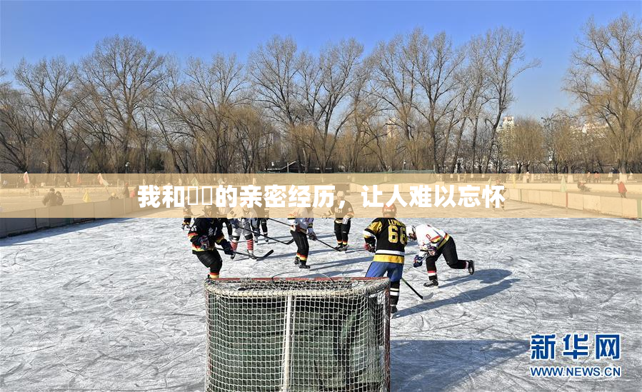 我和妺妺的亲密经历，让人难以忘怀