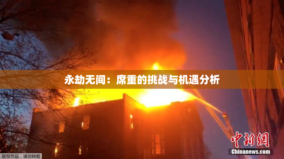 永劫无间：席重的挑战与机遇分析