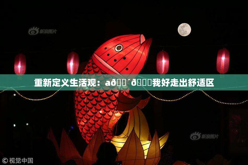 重新定义生活观：a🔴🍑我好走出舒适区