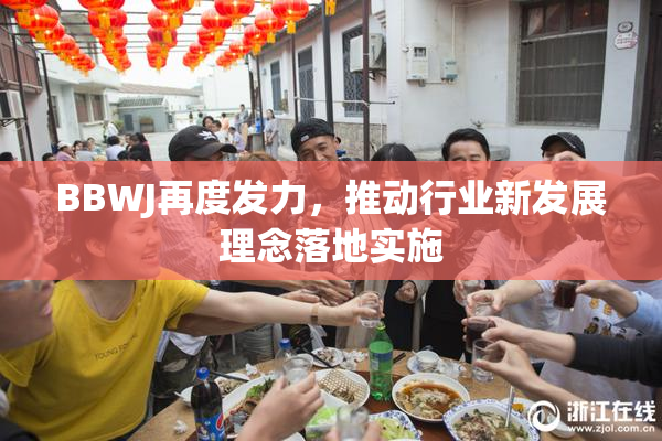 BBWJ再度发力，推动行业新发展理念落地实施