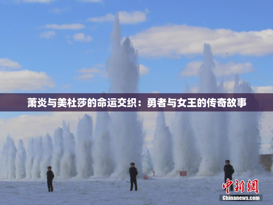 萧炎与美杜莎的命运交织：勇者与女王的传奇故事