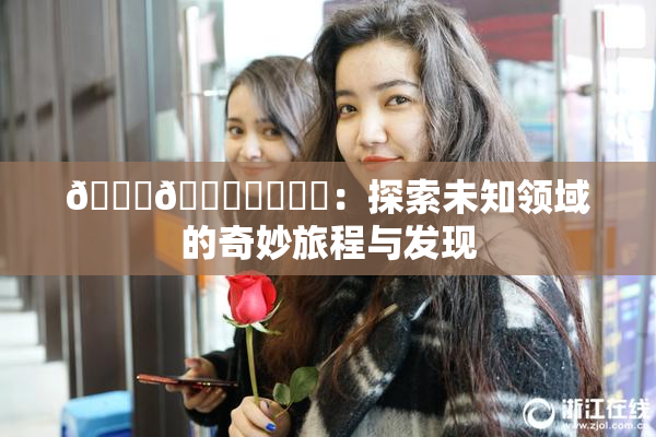 🍆🍑❌‌❌‌：探索未知领域的奇妙旅程与发现