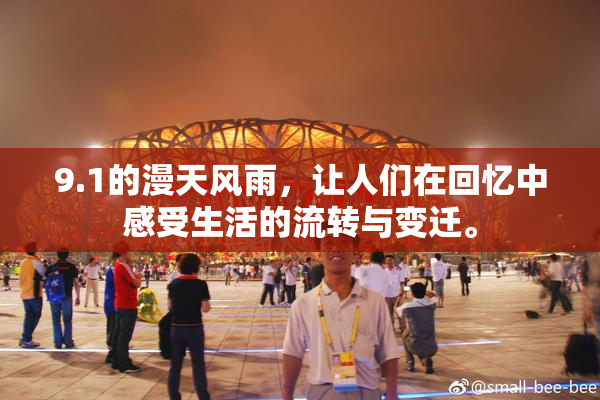 9.1的漫天风雨，让人们在回忆中感受生活的流转与变迁。