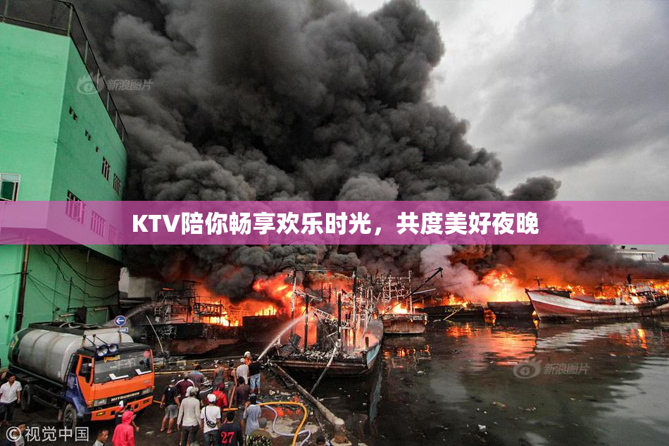 KTV陪你畅享欢乐时光，共度美好夜晚