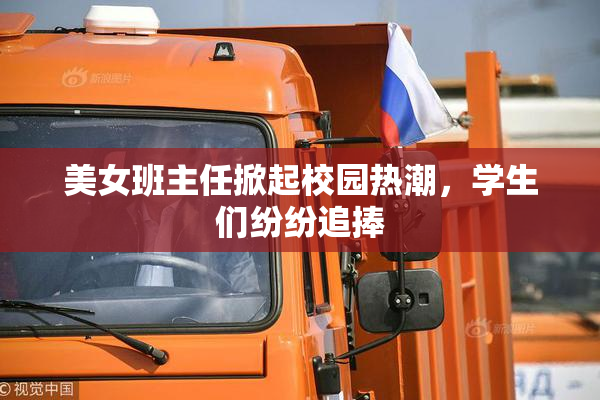 美女班主任掀起校园热潮，学生们纷纷追捧