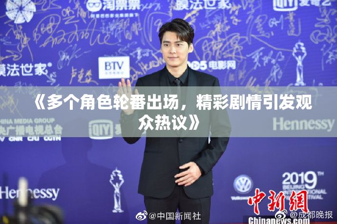 《多个角色轮番出场，精彩剧情引发观众热议》