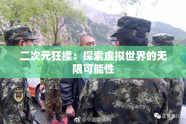 二次元狂揉：探索虚拟世界的无限可能性