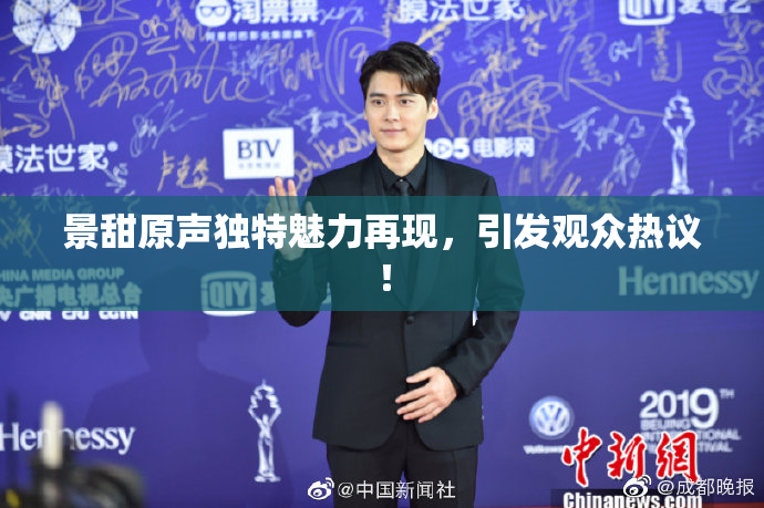 景甜原声独特魅力再现，引发观众热议！