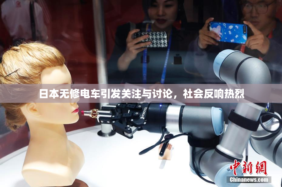 日本无修电车引发关注与讨论，社会反响热烈