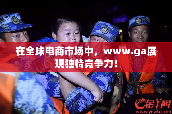 在全球电商市场中，www.ga展现独特竞争力！