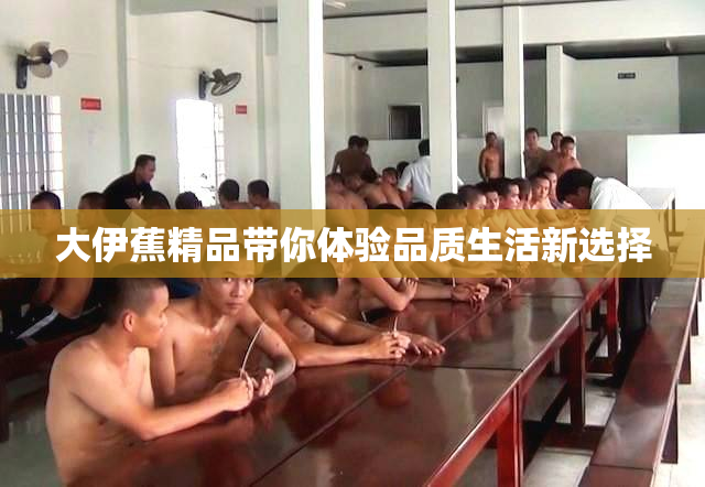 大伊蕉精品带你体验品质生活新选择