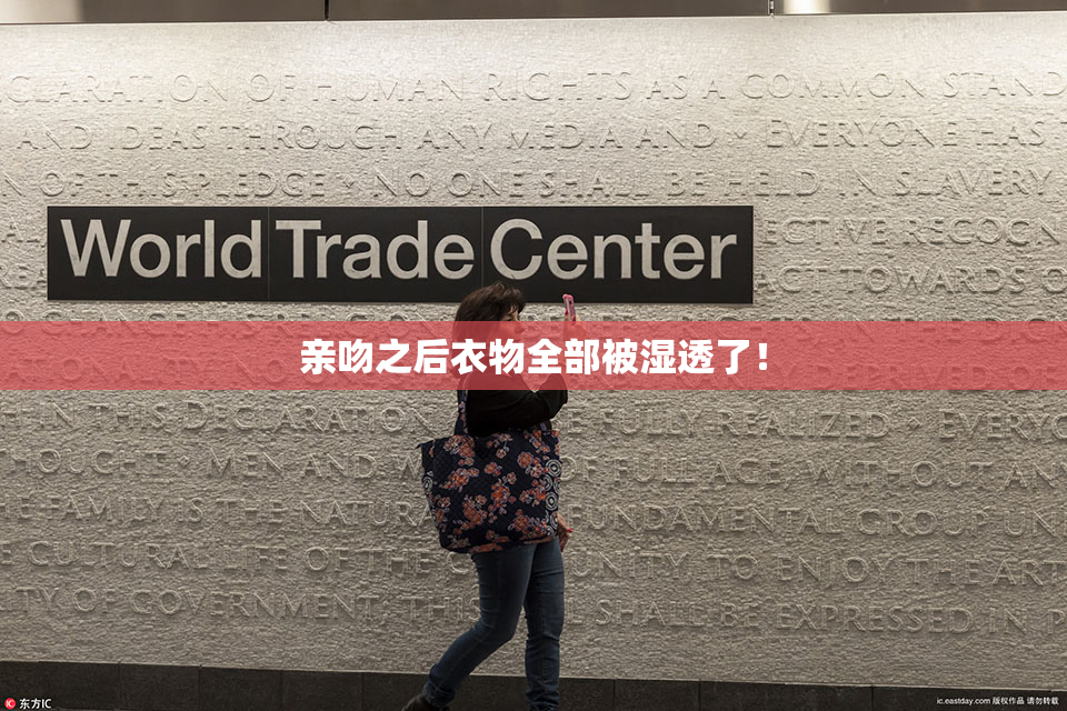 亲吻之后衣物全部被湿透了！