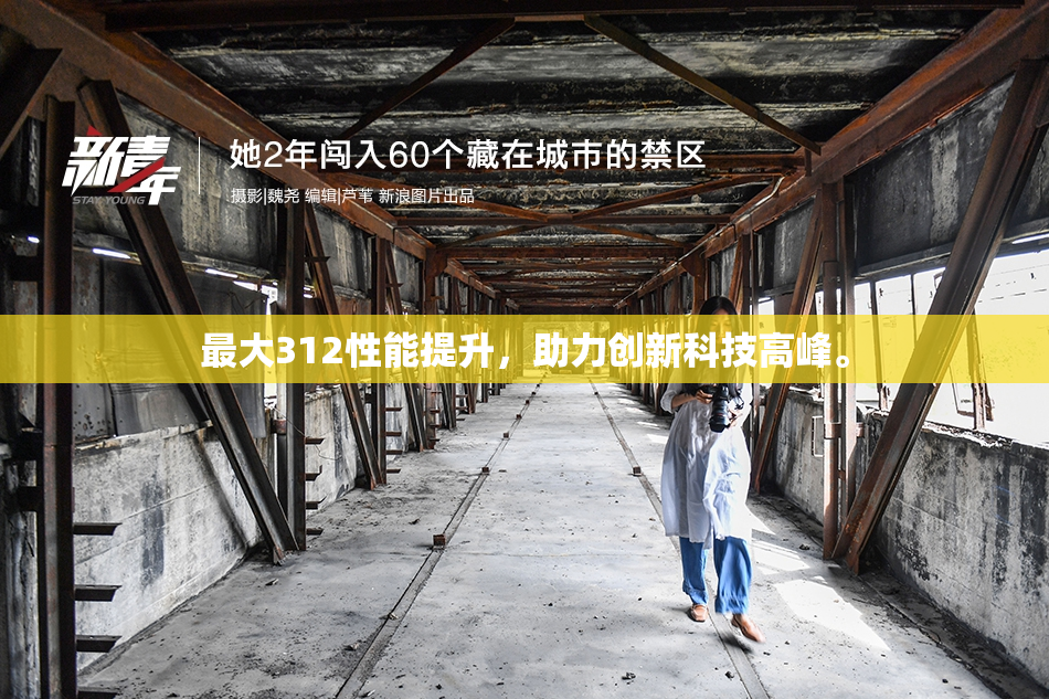最大312性能提升，助力创新科技高峰。