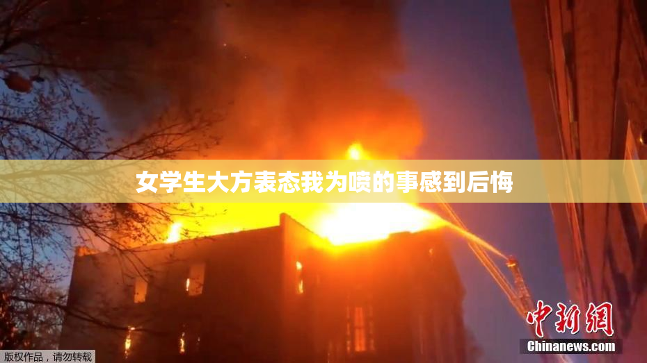 女学生大方表态我为喷的事感到后悔