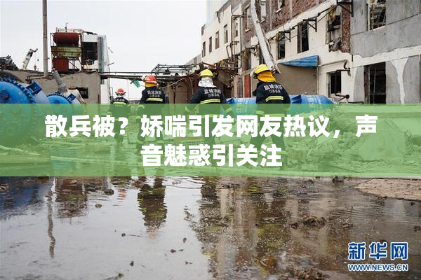 散兵被？娇喘引发网友热议，声音魅惑引关注
