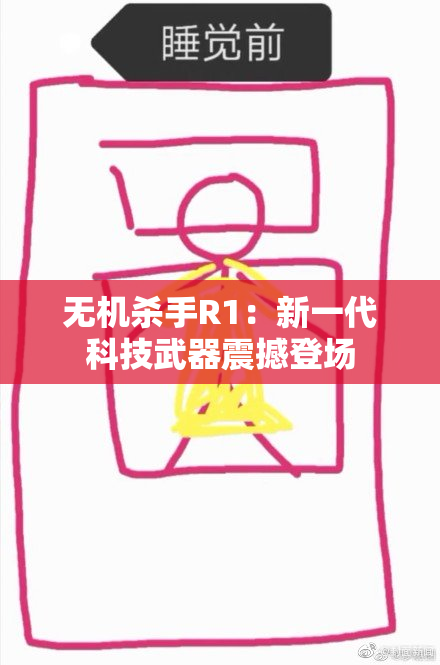 无机杀手R1：新一代科技武器震撼登场
