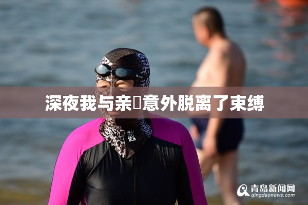 深夜我与亲妺意外脱离了束缚