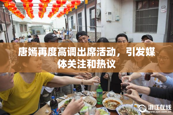 唐嫣再度高调出席活动，引发媒体关注和热议