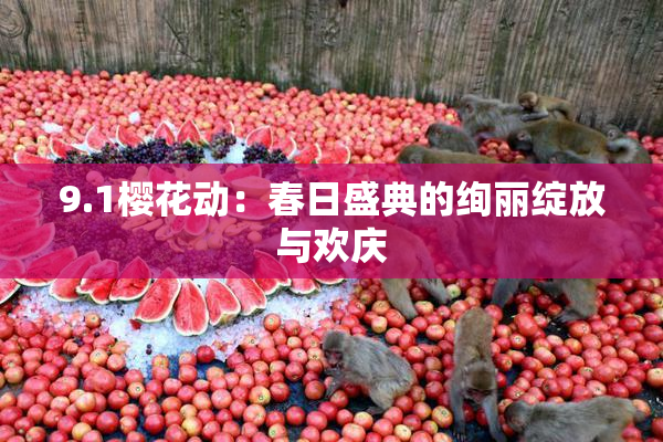 9.1樱花动：春日盛典的绚丽绽放与欢庆
