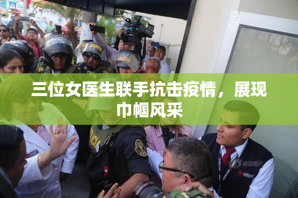三位女医生联手抗击疫情，展现巾帼风采