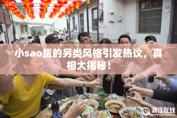 小sao货的另类风格引发热议，真相大揭秘！
