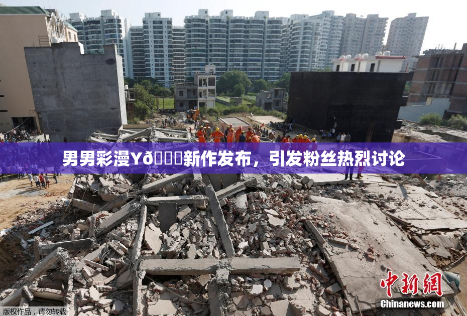 男男彩漫Y🈚新作发布，引发粉丝热烈讨论