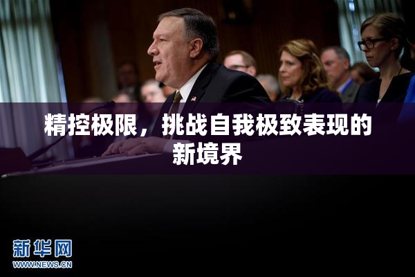 精控极限，挑战自我极致表现的新境界