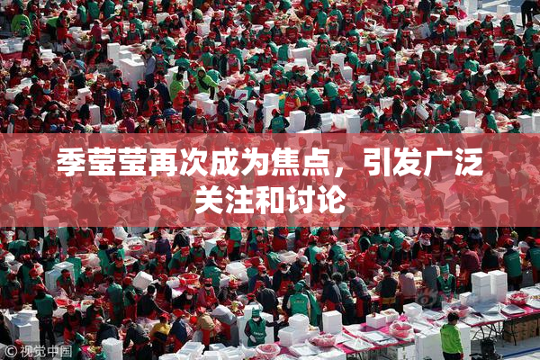 季莹莹再次成为焦点，引发广泛关注和讨论
