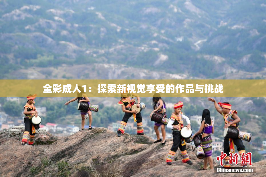 全彩成人1：探索新视觉享受的作品与挑战