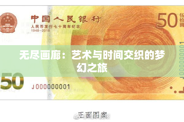 无尽画廊：艺术与时间交织的梦幻之旅