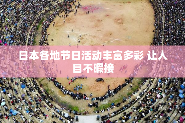 日本各地节日活动丰富多彩 让人目不暇接