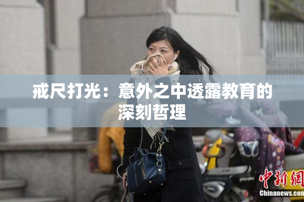 戒尺打光：意外之中透露教育的深刻哲理