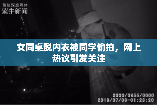 女同桌脱内衣被同学偷拍，网上热议引发关注