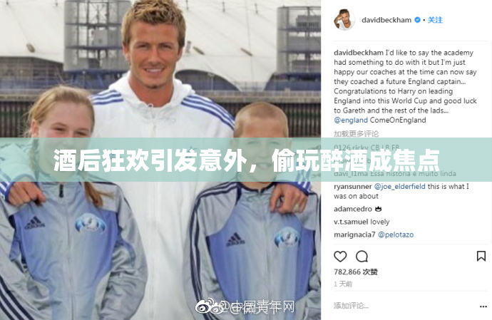 酒后狂欢引发意外，偷玩醉酒成焦点