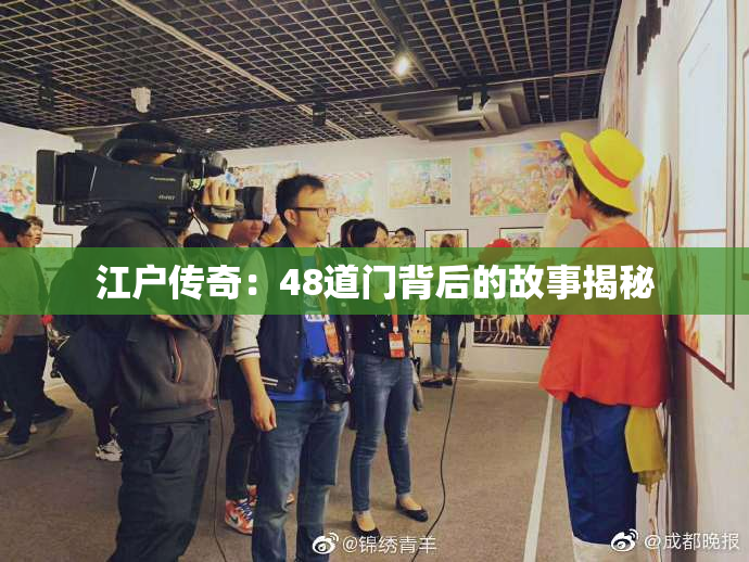 江户传奇：48道门背后的故事揭秘