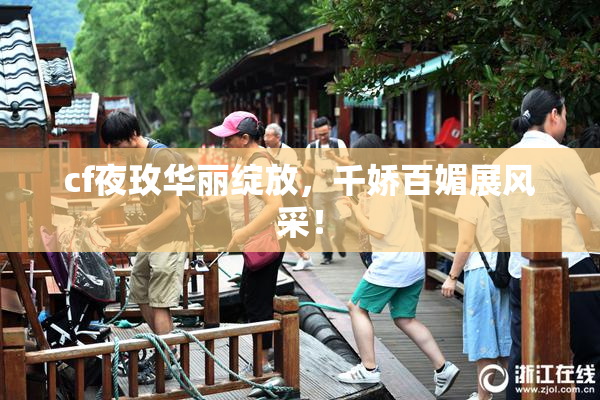 cf夜玫华丽绽放，千娇百媚展风采！