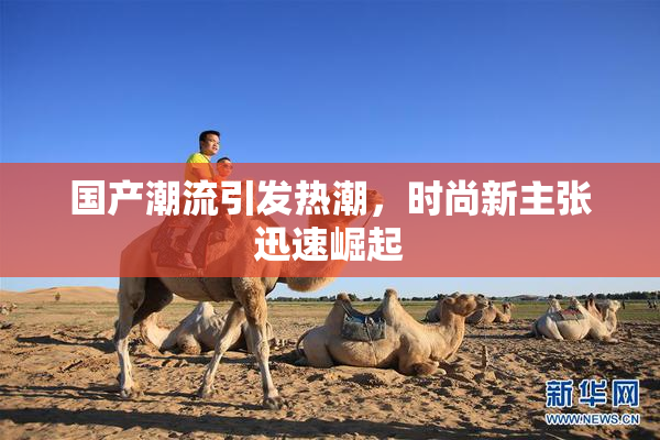 国产潮流引发热潮，时尚新主张迅速崛起