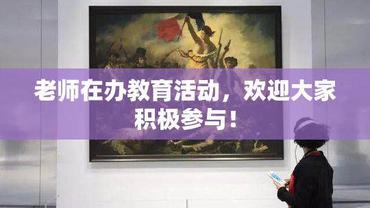 老师在办教育活动，欢迎大家积极参与！