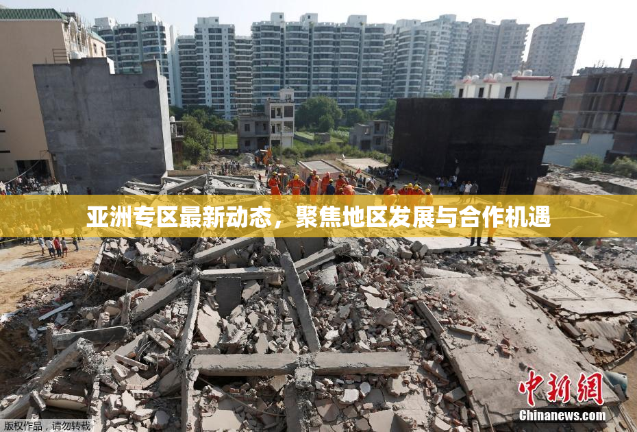 亚洲专区最新动态，聚焦地区发展与合作机遇