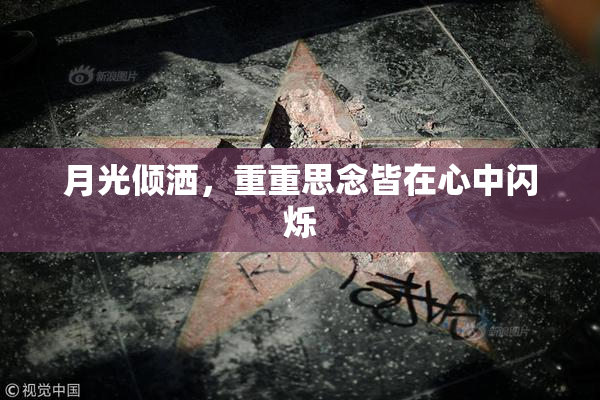 月光倾洒，重重思念皆在心中闪烁