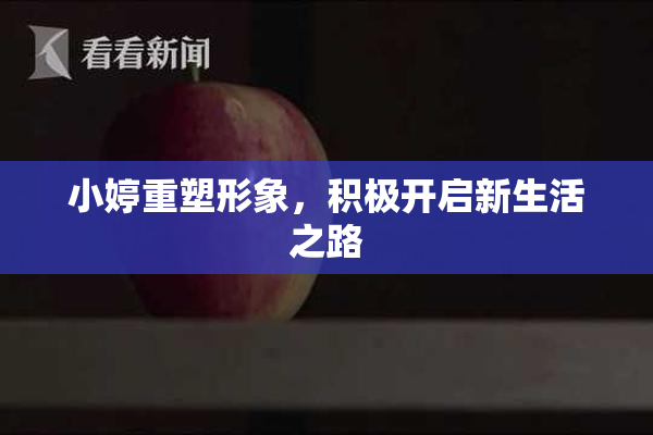 小婷重塑形象，积极开启新生活之路