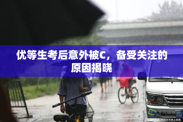 优等生考后意外被C，备受关注的原因揭晓