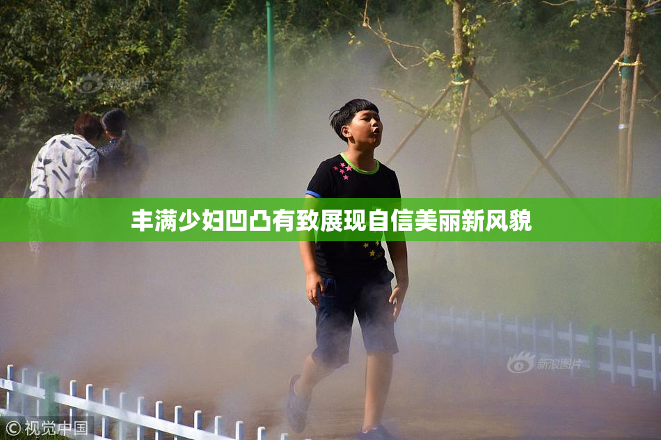 丰满少妇凹凸有致展现自信美丽新风貌