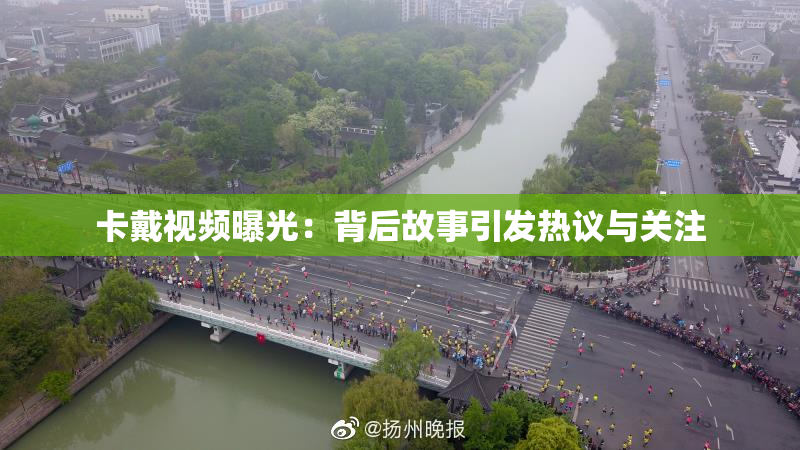 卡戴视频曝光：背后故事引发热议与关注
